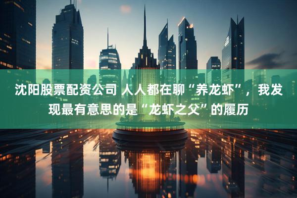 沈阳股票配资公司 人人都在聊“养龙虾”，我发现最有意思的是“龙虾之父”的履历